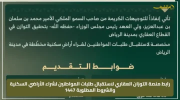 رسميًا.. منصة التوازن العقاري تفتح باب التقديم للأراضي السكنية 1447 إليك الشروط ورابط التسجيل 1